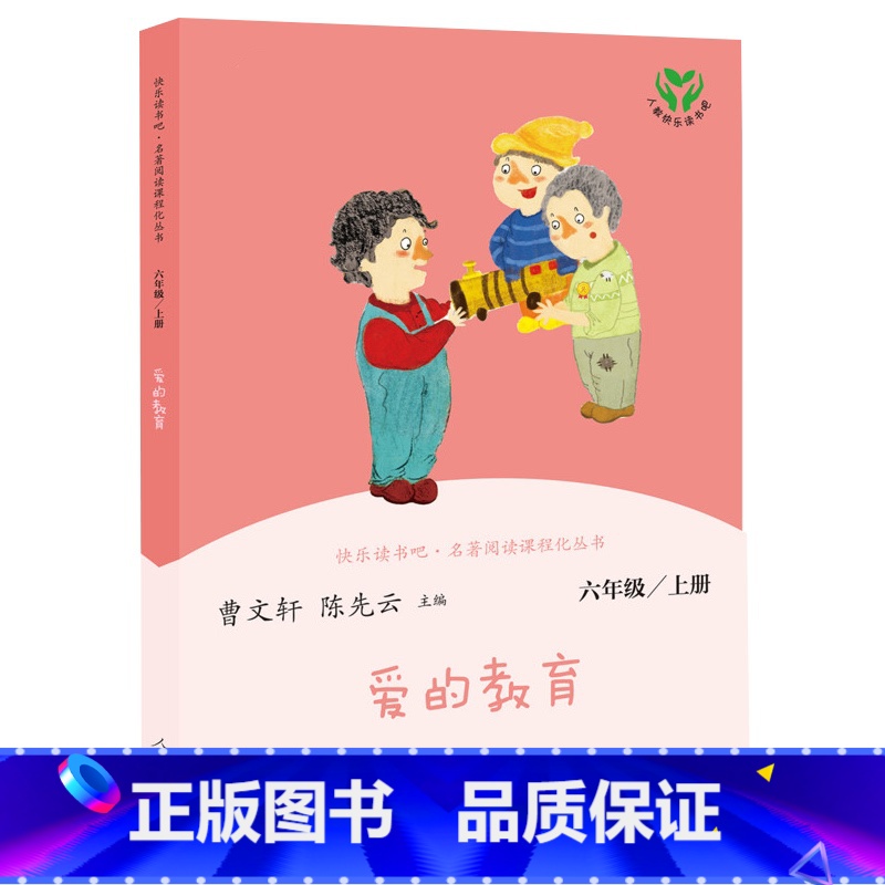 爱的教育 [正版]人教版爱的教育 快乐读书吧六6年级上册人教版 曹文轩 陈先云儿童文学课外阅读人民教育出版社 文轩