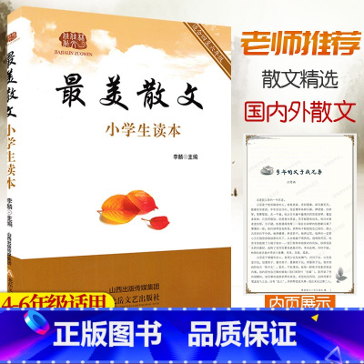 [正版]美散文小学生读本4四5五6六年级散文阅读理解写作国内外当代现代散文集朗读阅读赏析鲁迅朱自清矛盾等散文作品精选学