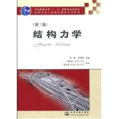 [M]结构力学(第三版)-9787114072383