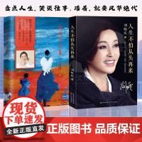 刘晓庆倪萍作品2册套:人生不怕从头再来+姥姥语录 主持人倪萍真情挚爱之作 一位99岁质朴老人的生活智慧与心灵哲学