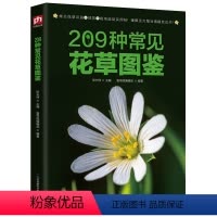 [正版] 209种常见花草图鉴/新手四季养花一本就够书籍常见身边花草树木速查图鉴大全家庭养花从新手到高手花园盆栽的10