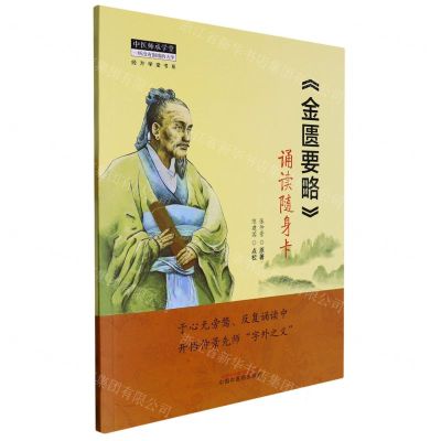 [N]金匮要略诵读随身卡/中医师承学堂-9787513279413