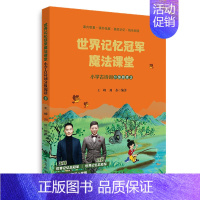 世界记忆冠军魔法课堂·小学古诗词 (二年级上册) [正版]赣州版快乐读书吧二年级上册江西高校出版社小鲤鱼跳龙门歪脑袋木头