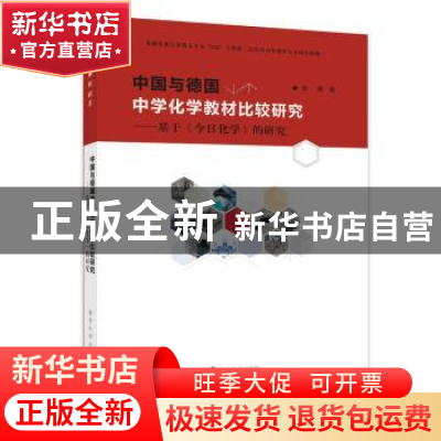 正版 中国与德国中学化学教材比较研究:基于《今日化学》的研究