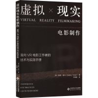 正版新书]虚拟现实电影制作 面向VR电影工作者的技术与实践手册(