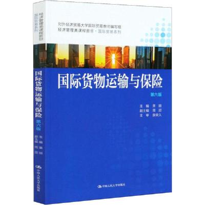 正版新书]国际货物运输与保险 第6版栗丽9787300285030