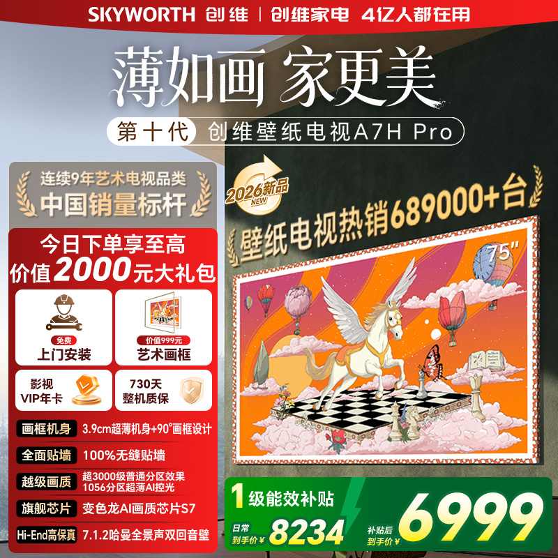 创维壁纸电视75A7H Pro 26年新品 国家补贴75英寸 MiniLED 超薄100%无缝贴墙 艺术电视
