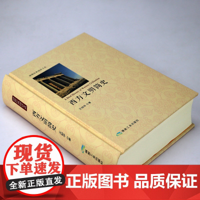 [精装]西方文明简史 全景展示西方文明从西方文化起源到现代文化的西方文明史手册及欧洲四千年的文化解读书籍