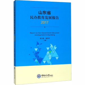 醉染图书山东省民办教育发展报告 20179787567010451