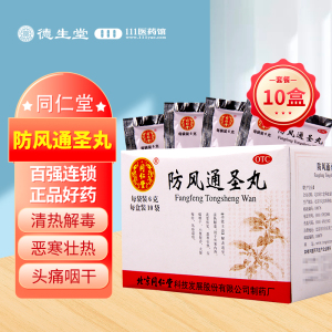 [10盒]同仁堂防风通圣丸10袋/盒*10盒便秘解表通里清热解毒恶寒风疹