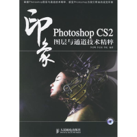 正版新书]PhotoshopCS2印象图层与通道技术精粹(含盘)李金明 李