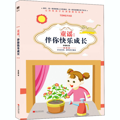 醉染图书童谣:伴你快乐成长9787559362520