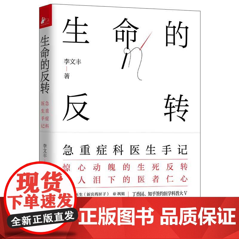 生命的反转:急重症科医生手记重生手记 一本书讲透35种急重症常识惊心动魄的生死反转催人泪下的医者仁心一线重症科医生亲述李