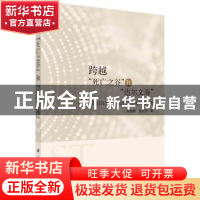 正版 跨越死亡之谷和达尔文海--ST理论及其在新技术产业化中的应