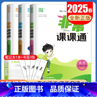 五年级下册语数英3本套装江苏专用25春 小学通用 [正版]2025春非常课课通一二三四五六年级上册下册语文数学英语人教版
