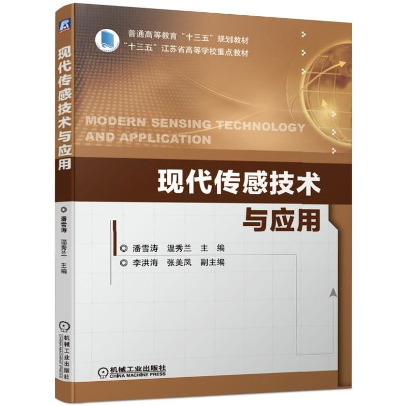 醉染图书现代传感技术与应用9787111631569