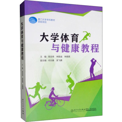[M]大学体育与健康教程 陈志伟,林致诚,林顺英 编 -9787561575574