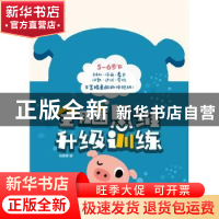 正版 全脑思维升级训练:下:5-6岁 裕盛星 南京大学出版社 9787305