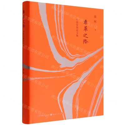 [N]鼎革之际(明清交替史文集)(精)-9787203111689