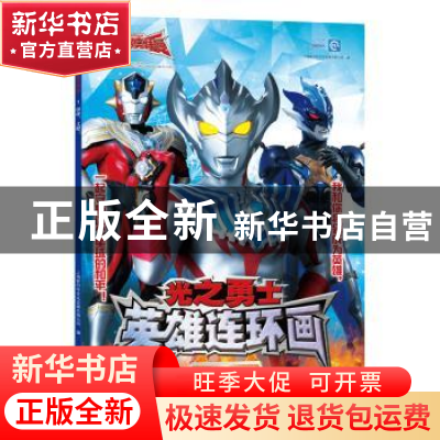 正版 光之勇士·英雄连环画1.伙伴,上吧! 上海新创华文化发展有