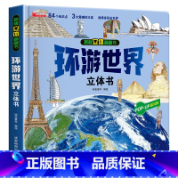 环游世界立体翻翻书 [正版]揭秘古诗词揭秘系列儿童翻翻书3d立体书3-6-8-10岁以上太空海洋恐龙宇宙人体汽车交通工具