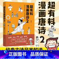 [正版]博集天卷超有料漫画唐诗2 韩明辉著经典古诗另类解读 学生考点轻松记住 半小时漫画史中国通史社科文化热卖书 语文