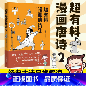 [正版]博集天卷超有料漫画唐诗2 韩明辉著经典古诗另类解读 学生考点轻松记住 半小时漫画史中国通史社科文化热卖书 语文