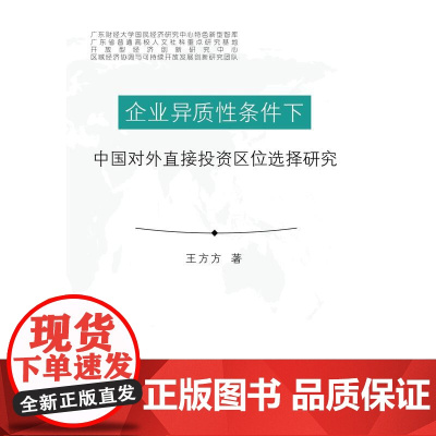 企业异质性条件下中国对外直接投资区位选择研究