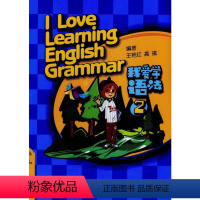 [正版]我爱学语法 2 王艳红,高祺 编 商务英语文教 书店图书籍 西安交通大学出版社