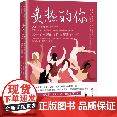2023豆瓣年度书单]炙热的你 关于了不起的女性更年期的一切 马心湖 身体由我姐妹篇 女性的人生身体密码 健康百科书 健