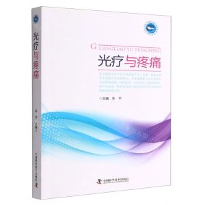 [N]光疗与疼痛-9787504697134