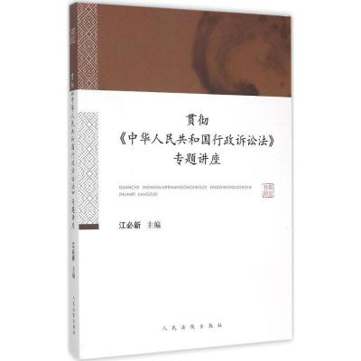 正版新书]贯彻《中华人民共和国行政诉讼法》专题讲座江必新9787