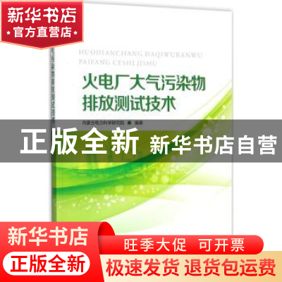 正版 火电厂大气污染物排放测试技术 内蒙古电力科学研究院编著