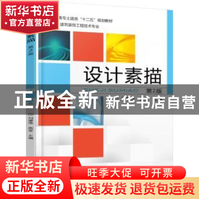 正版 设计素描 刘建伟,高莹主编 机械工业出版社 9787111512967