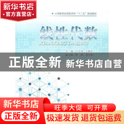 正版 线性代数 孙文涛,王晓平主编 重庆大学出版社 978756249938