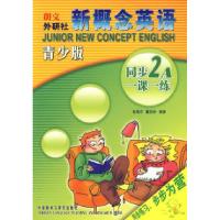 正版新书]新概念英语青少版同步一课一练(2A)董胜林;各雅芬97