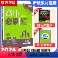 [高一]地理必修第二册人教 高中通用 [正版]2025新版高中必刷题地理必修第二册 RJA必修第一册人教版学习资料练习册