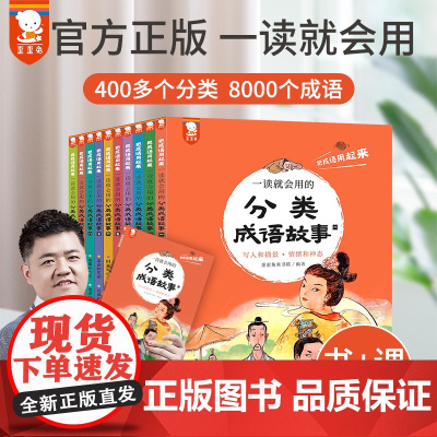 抖音同款]一读就会用的分类成语故事全10册 歪歪兔分类成语故8000个成语 二三四五年级小学生中华成语故事大全课外书赠音