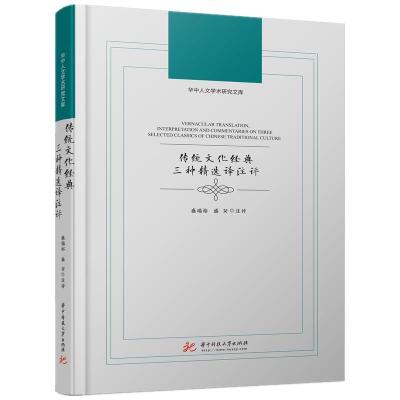 正版新书]传统文化经典三种精选译注评盛瑞裕,盛〓注评97875680