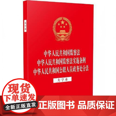 [32开三合一]中华人民共和国监察法 中华人民共和国监察法实施条例 中华人民共和国公职人员政务处分法(大字本)中国法治出