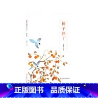 [正版]东方娃娃绘本精装《柿子熟了》幼儿园中班大班读物3-8岁儿童图画书睡前故事书亲子阅读书籍