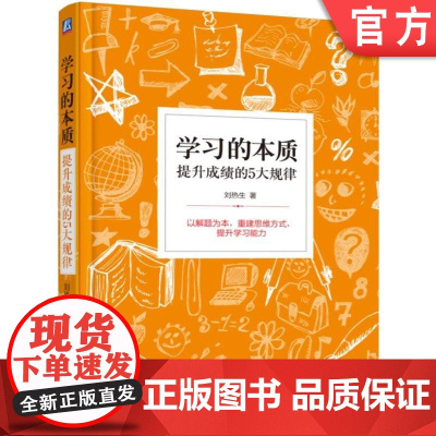 正版 学习的本质 提升成绩的5大规律 刘热生 学习方法技巧指南 练习 情绪状态 知识结构 思维方式 自我管理 思维能