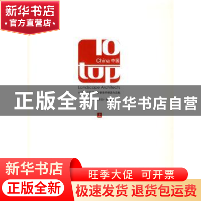 正版 10家顶尖景观设计事务所精选作品集:中国:[中英文本] 《国际