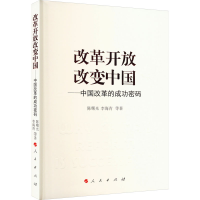 正版新书]改革开放改变中国——中国改革的成功密码陈曙光 等978