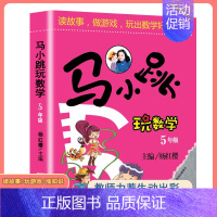 马小跳玩数学[五年级] 小学通用 [正版]马小跳玩数学全套6册小学生一二三四五六123456年级上下册 趣味数学绘本数学