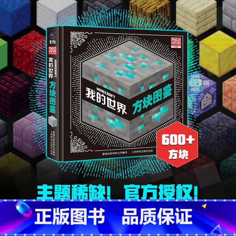 [正版] 我的世界方块图鉴7岁儿童书籍精装硬壳绘本益智游戏书
