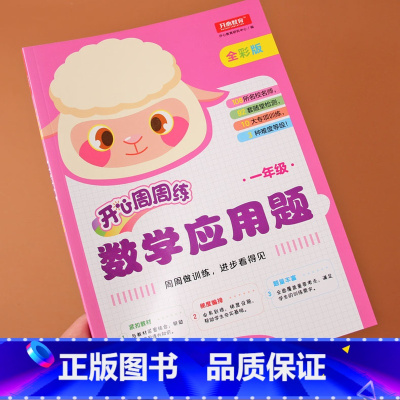 [正版]数学应用题一年级上下册开心周周练彩色人教版口算应用题强化专项逻辑训练数学思维训练习册题100以内加减法认识钟表