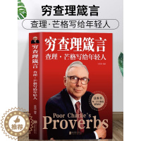 [醉染正版]正版 穷查理箴言原著 穷查理宝典智慧箴言录 投资基金理财经济金融市场基础知识企业管理商业励志书籍巴菲特查理芒