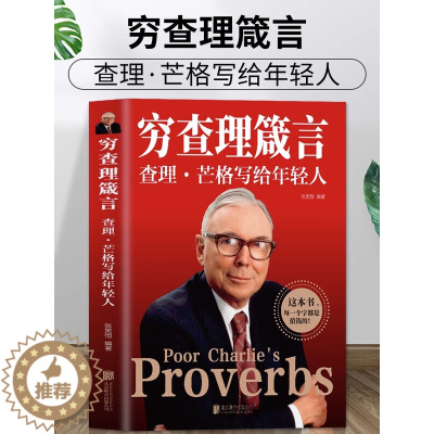 [醉染正版]正版 穷查理箴言原著 穷查理宝典智慧箴言录 投资基金理财经济金融市场基础知识企业管理商业励志书籍巴菲特查理芒