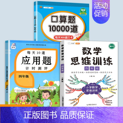 数学思维训练+应用题+口算题 四年级上 [正版]每天10道应用题强化训练四年级上册下册小学生4下学期数学思维训练竖式脱式